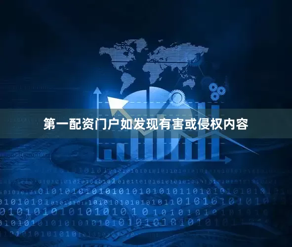 第一配资门户如发现有害或侵权内容