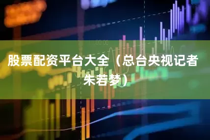 股票配资平台大全（总台央视记者 朱若梦）