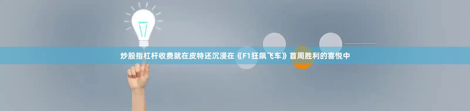 炒股指杠杆收费就在皮特还沉浸在《F1狂飙飞车》首周胜利的喜悦中