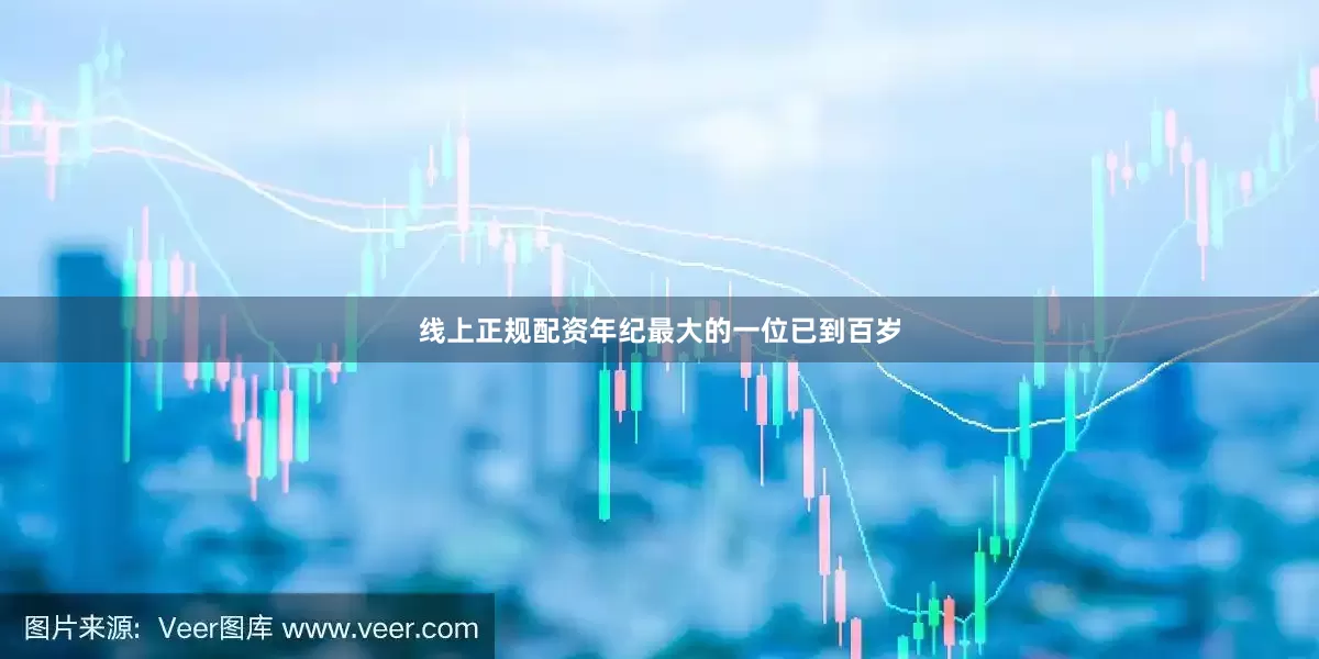 线上正规配资年纪最大的一位已到百岁