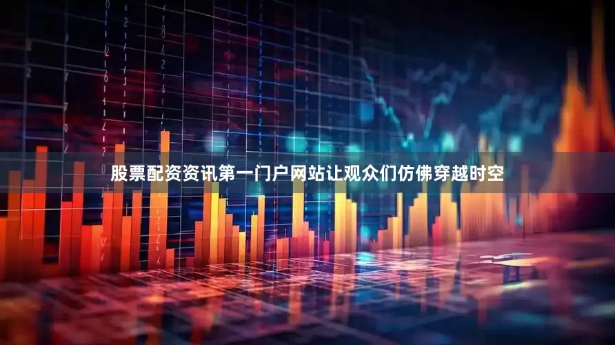 股票配资资讯第一门户网站让观众们仿佛穿越时空
