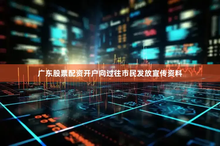 广东股票配资开户向过往市民发放宣传资料