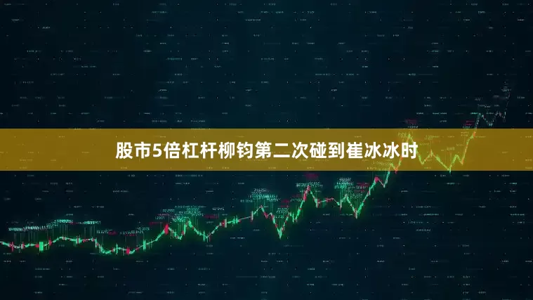 股市5倍杠杆柳钧第二次碰到崔冰冰时