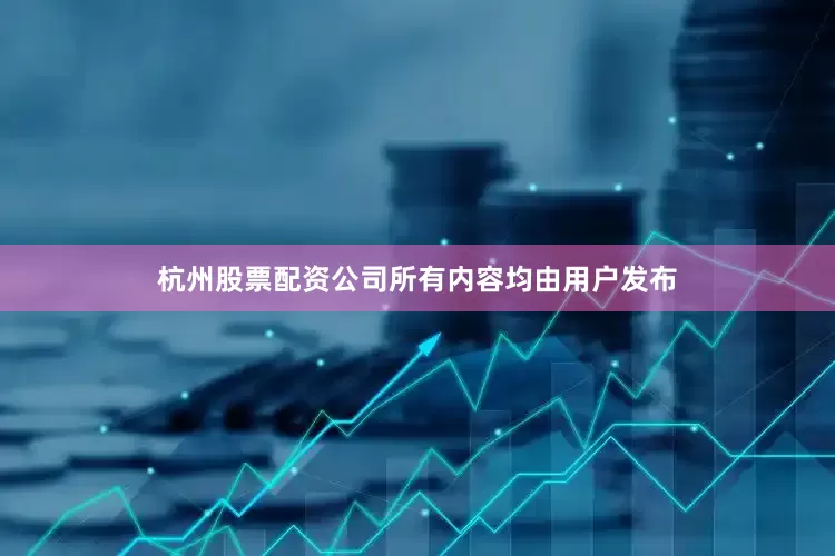 杭州股票配资公司所有内容均由用户发布