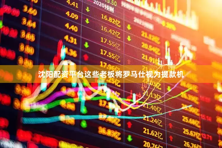 沈阳配资平台这些老板将罗马仕视为提款机