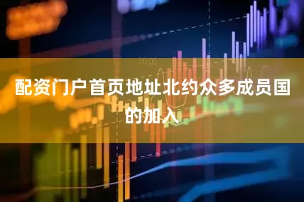 配资门户首页地址北约众多成员国的加入
