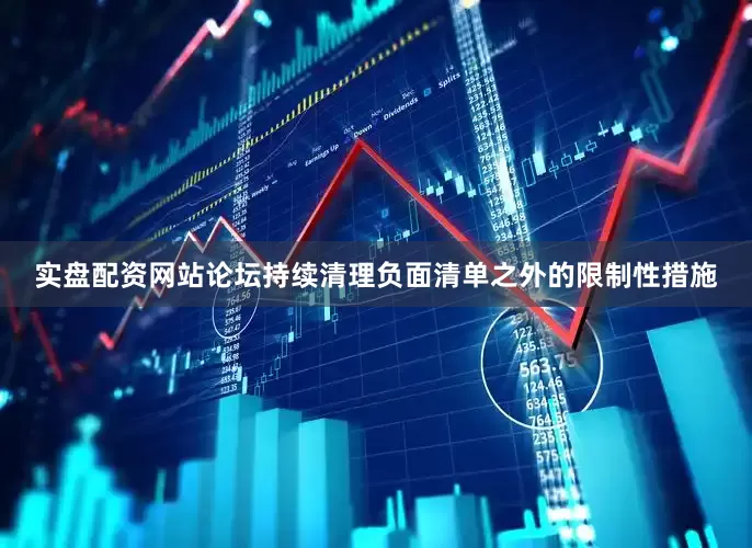 实盘配资网站论坛持续清理负面清单之外的限制性措施