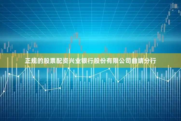 正规的股票配资兴业银行股份有限公司曲靖分行