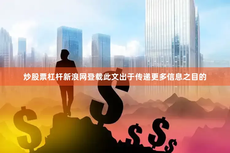 炒股票杠杆新浪网登载此文出于传递更多信息之目的