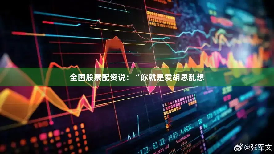 全国股票配资说：“你就是爱胡思乱想