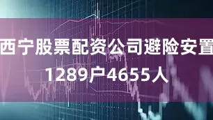 西宁股票配资公司避险安置1289户4655人