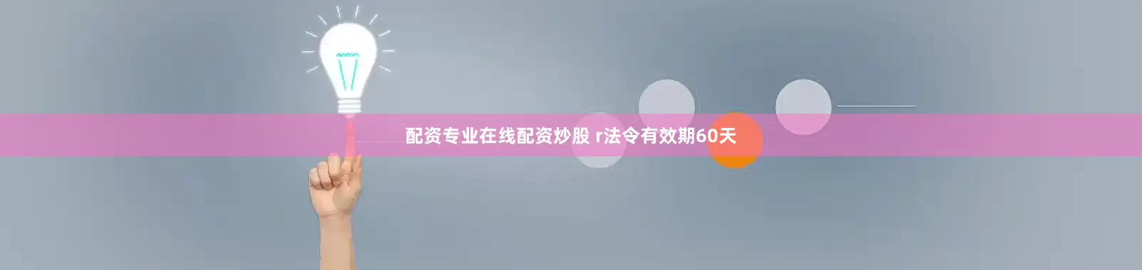 配资专业在线配资炒股 r法令有效期60天