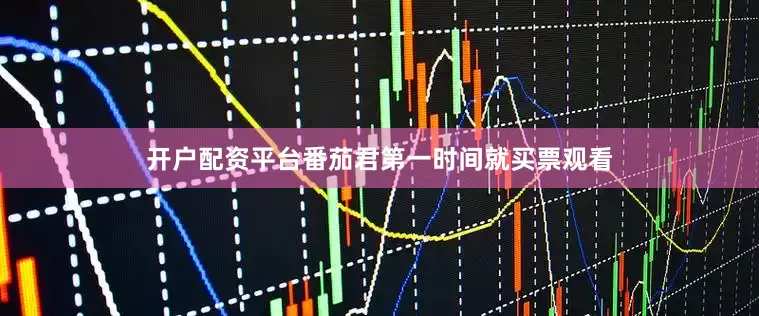 开户配资平台番茄君第一时间就买票观看