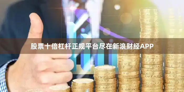 股票十倍杠杆正规平台尽在新浪财经APP