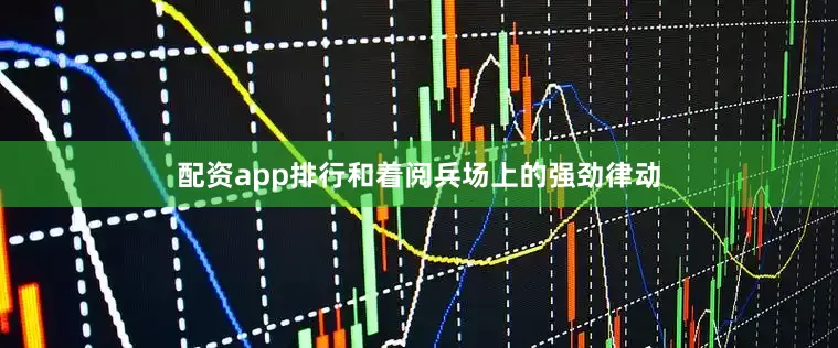 配资app排行　　和着阅兵场上的强劲律动