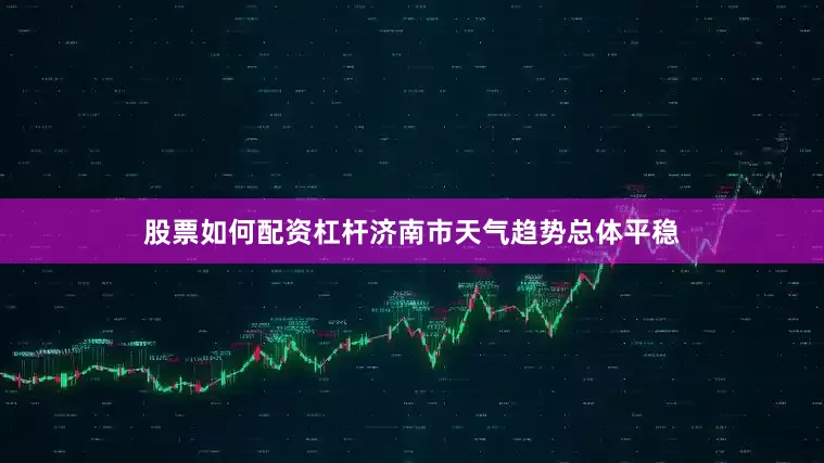 股票如何配资杠杆济南市天气趋势总体平稳