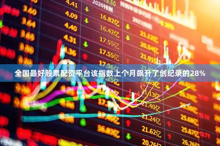 全国最好股票配资平台该指数上个月飙升了创纪录的28%