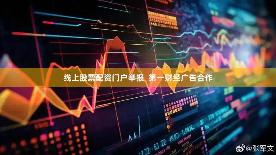 线上股票配资门户举报  第一财经广告合作