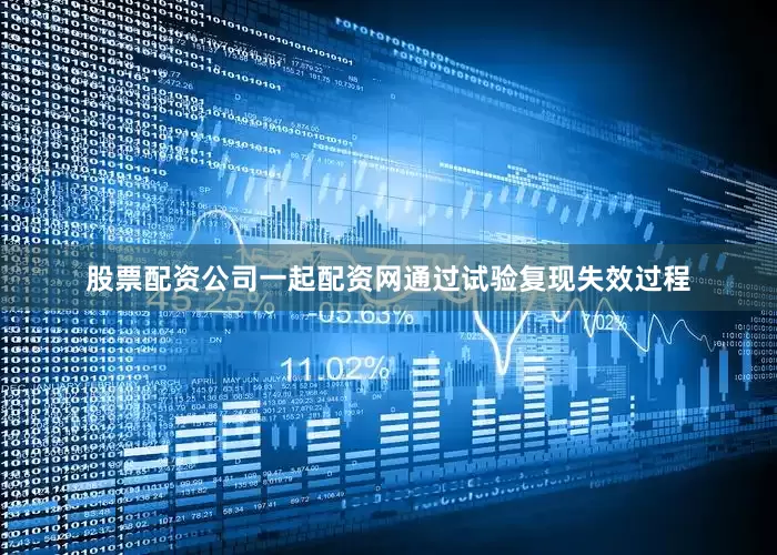 股票配资公司一起配资网通过试验复现失效过程