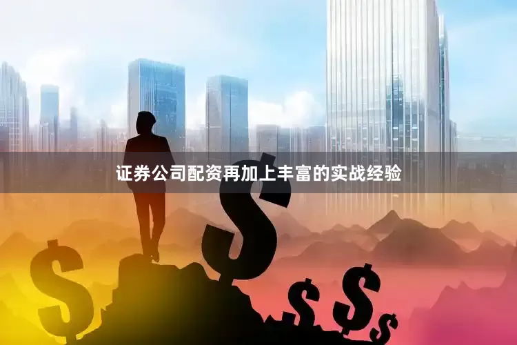 证券公司配资再加上丰富的实战经验