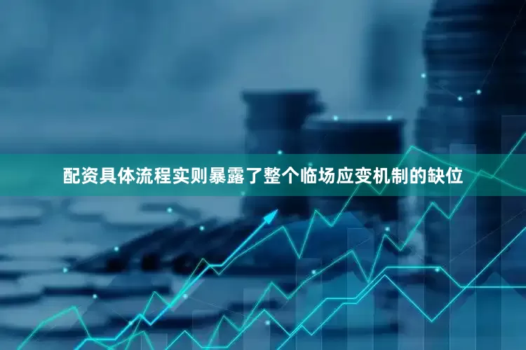 配资具体流程实则暴露了整个临场应变机制的缺位