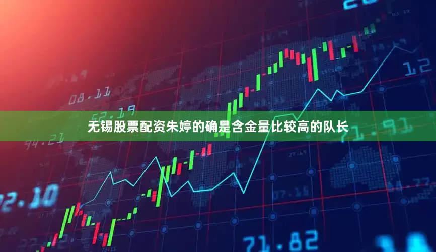 无锡股票配资朱婷的确是含金量比较高的队长