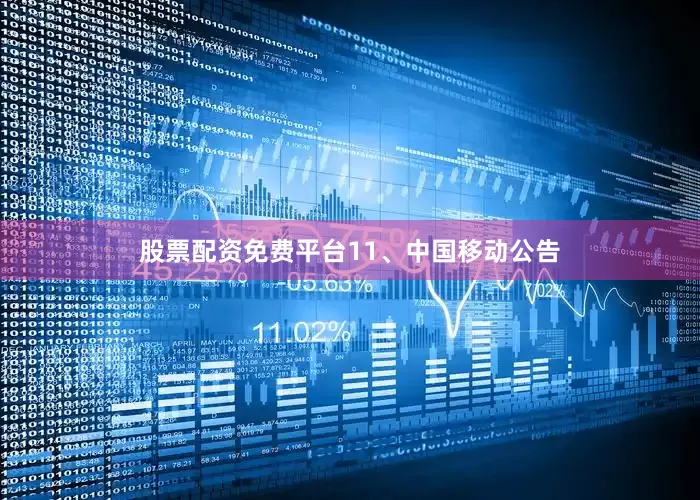 股票配资免费平台　　11、中国移动公告