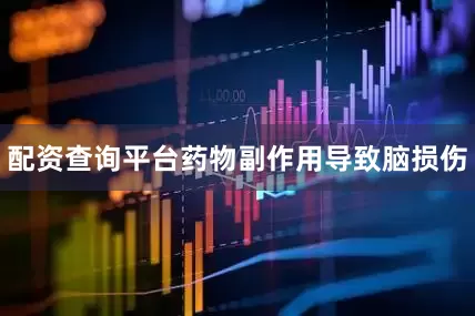 配资查询平台药物副作用导致脑损伤