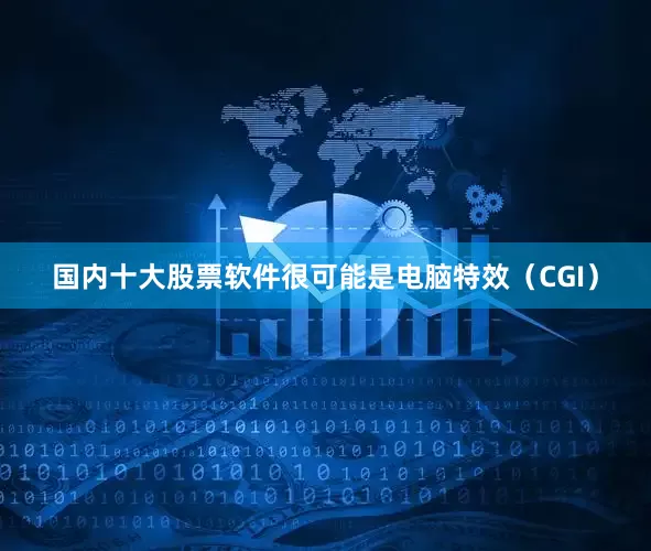 国内十大股票软件很可能是电脑特效(CGI)